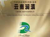 云南潤滇工程技術咨詢有限公司