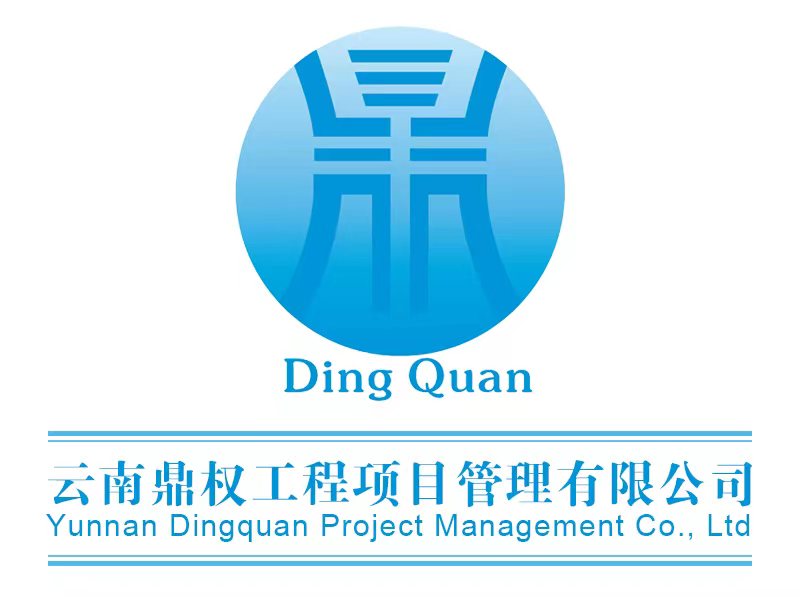 云南鼎權工程項目管理有限公司