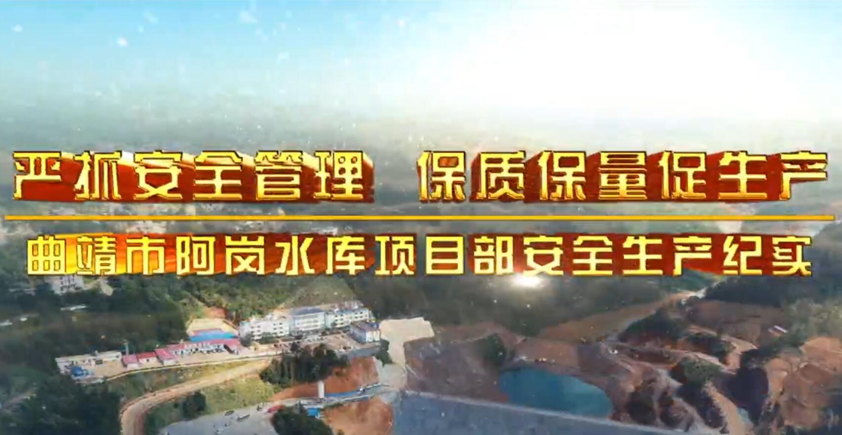 云南省水利水電工程有限公司曲靖市阿崗水庫