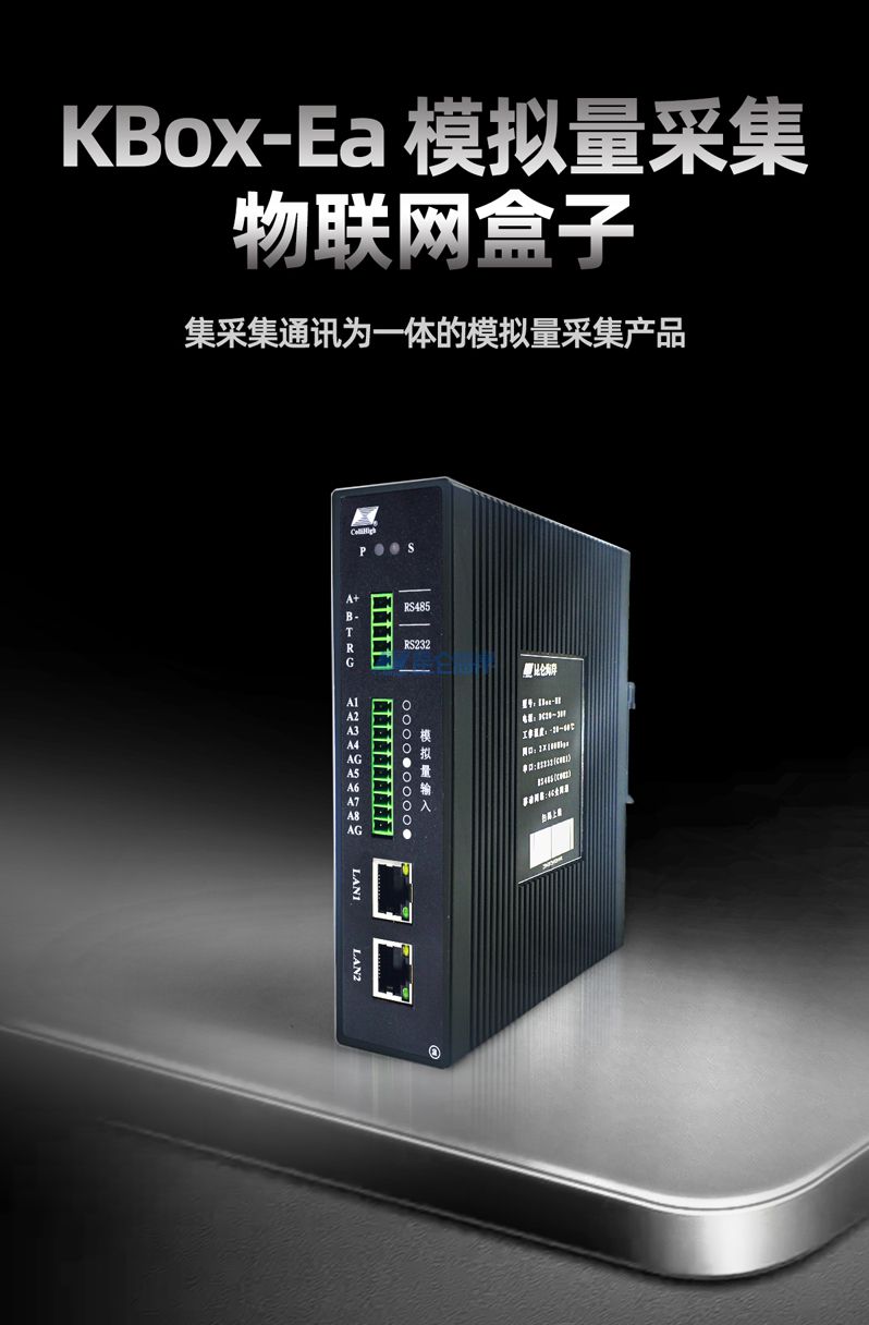 模擬量采集物聯網盒子