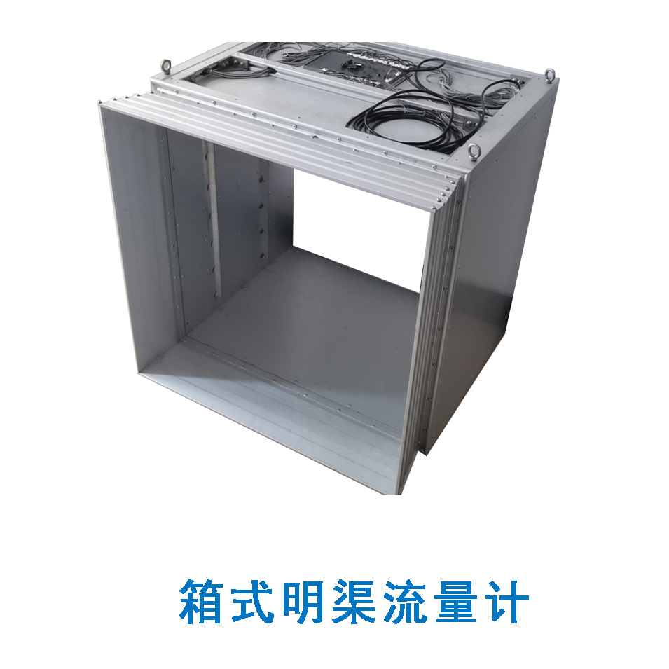 箱式明渠流量計