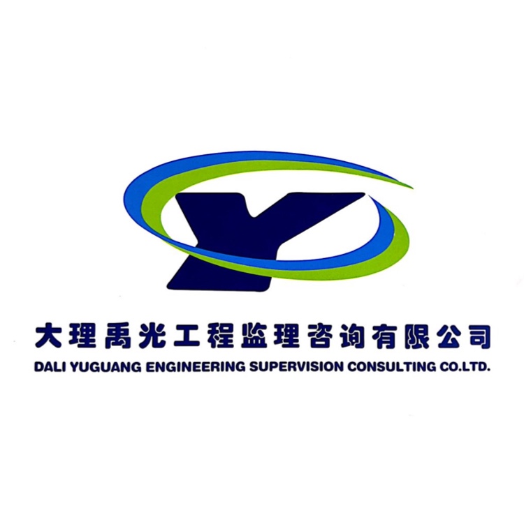 大理禹光工程監理咨詢有限公司