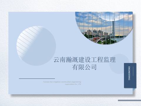 云南瀚溉建設工程監理有限公司